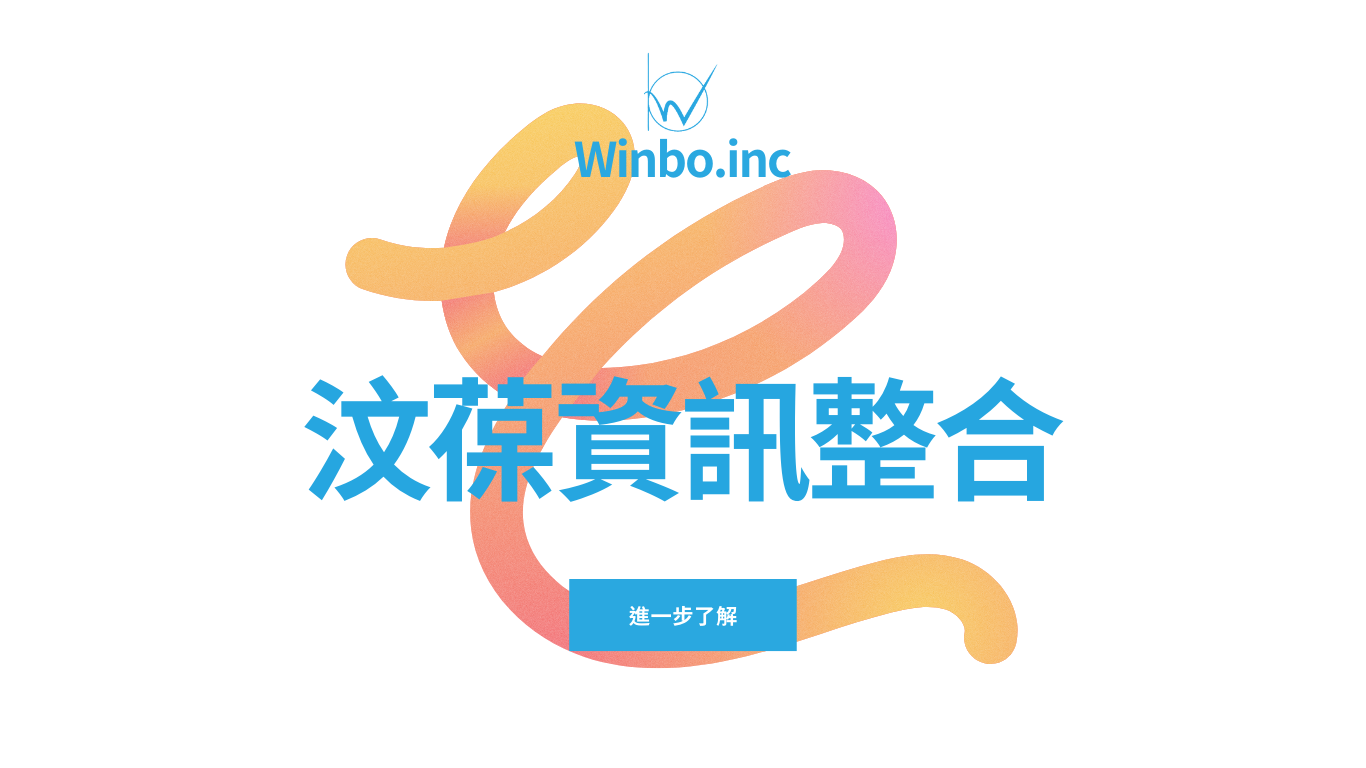 %E6%B1%B6%E8%91%86%E8%B3%87%E8%A8%8A%E6%95%B4%E5%90%88